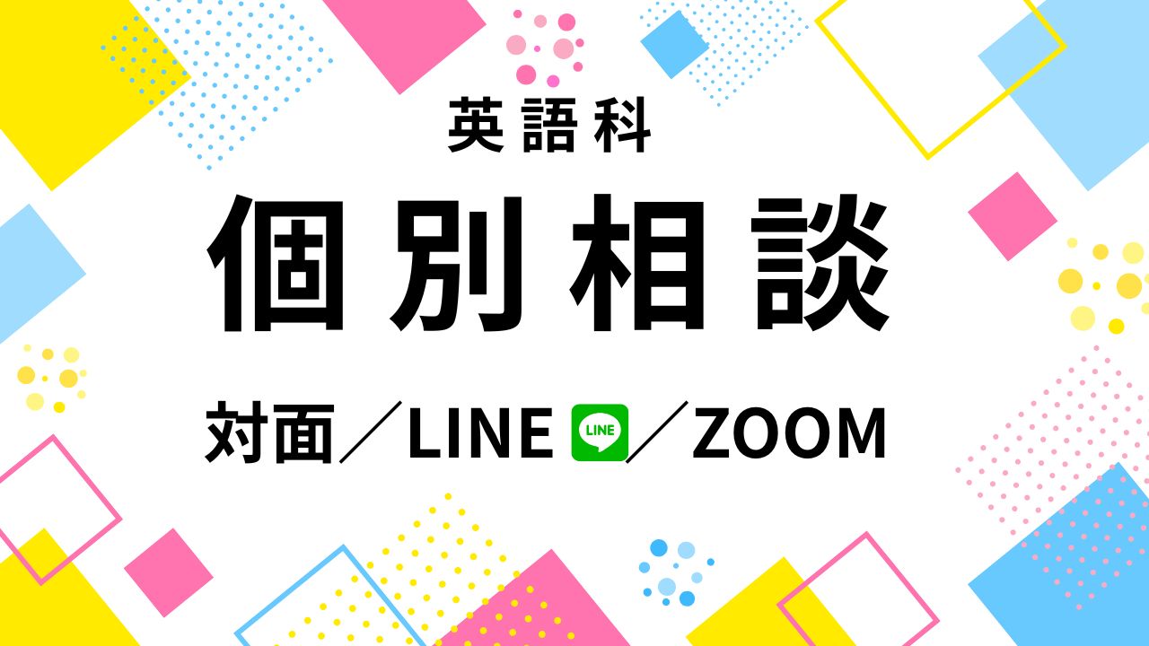 対面型・個別説明会＜英語科＞