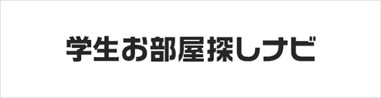 学生お部屋探しナビ